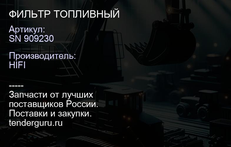 SN 909230 ФИЛЬТР ТОПЛИВНЫЙ | купить запчасти